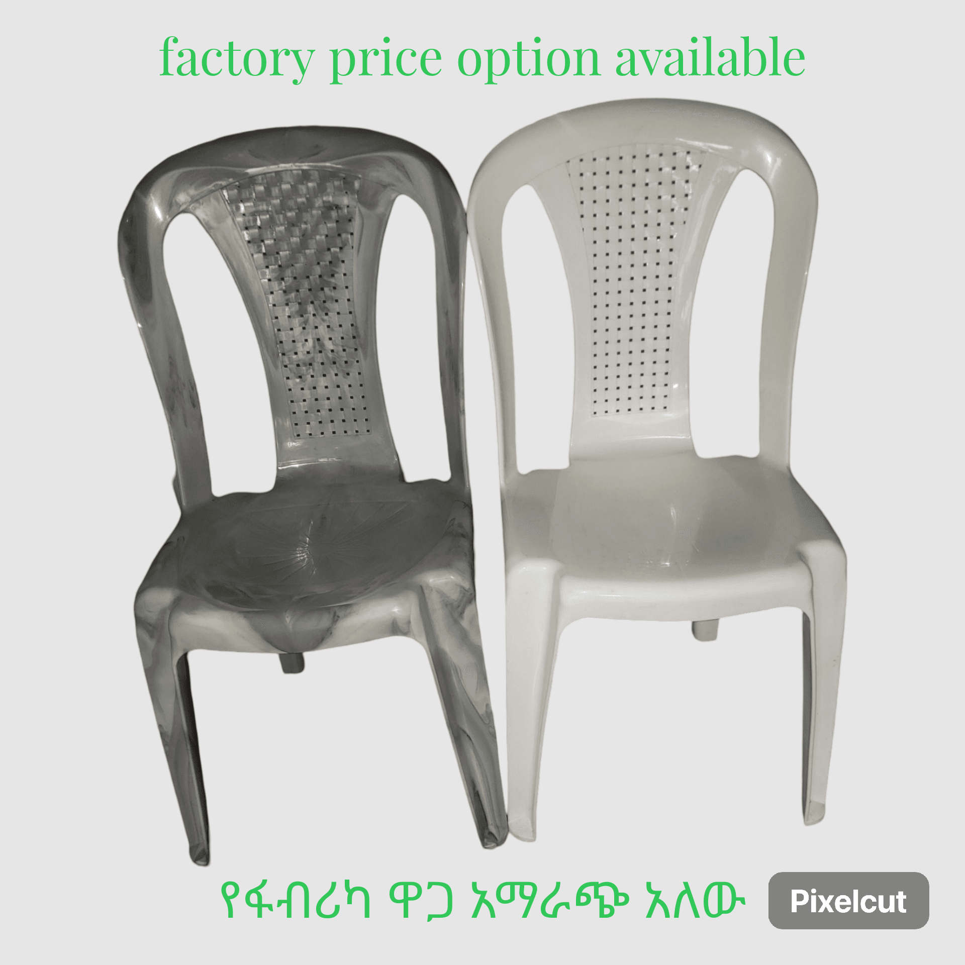 Pyramid Chair /ፒራሚድ የዐዋቂ ወንበር